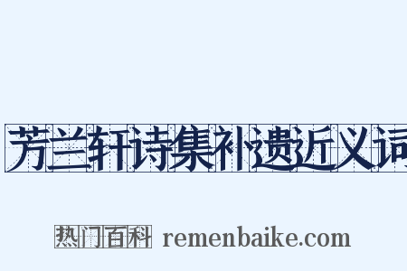 芳兰轩诗集补遗近义词是什么意思的图片